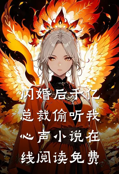 闪婚后千亿总裁偷听我心声小说在线阅读免费