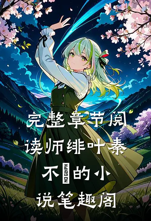 完整章节阅读师绯叶秦不俍的小说笔趣阁