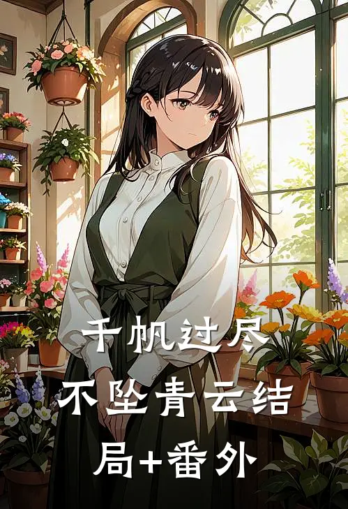 千帆过尽，不坠青云结局+番外