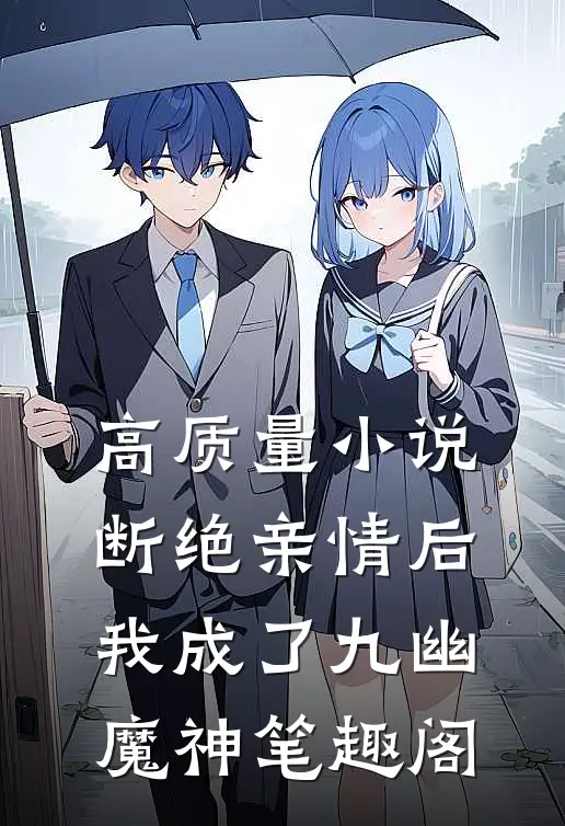 高质量小说断绝亲情后,我成了九幽魔神笔趣阁