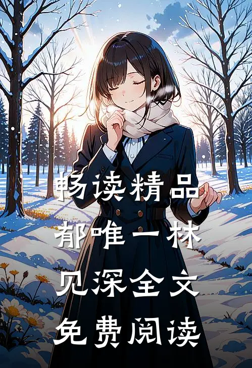 畅读精品郁唯一林见深全文免费阅读