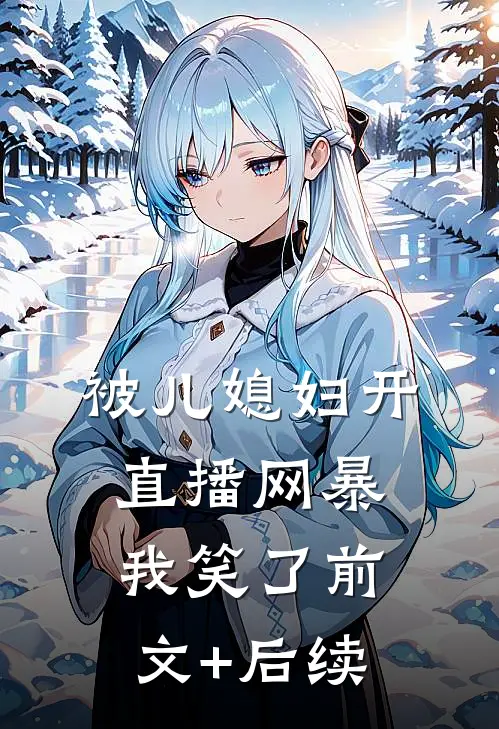 被儿媳妇开直播网暴，我笑了前文+后续