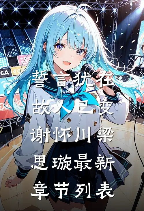 誓言犹在，故人已变谢怀川梁思璇最新章节列表