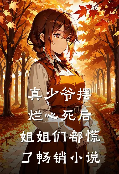 真少爷摆烂心死后，姐姐们都慌了畅销小说