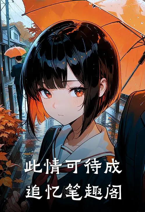 此情可待成追忆笔趣阁