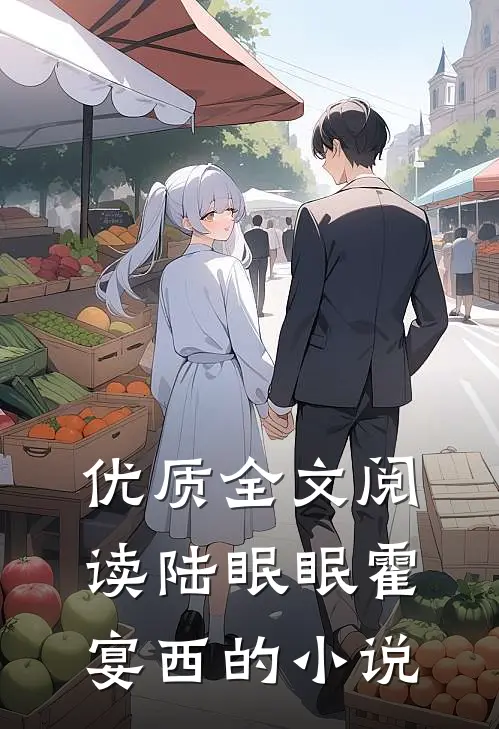 优质全文阅读陆眠眠霍宴西的小说