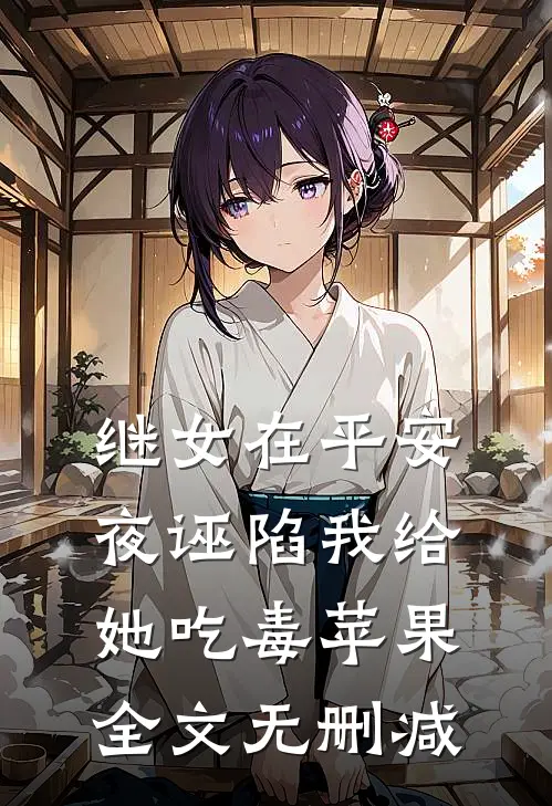 继女在平安夜诬陷我给她吃毒苹果全文无删减