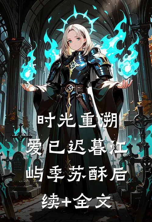 时光重溯，爱已迟暮江屿季苏酥后续+全文