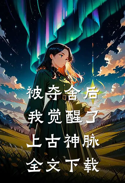 被夺舍后，我觉醒了上古神脉全文下载