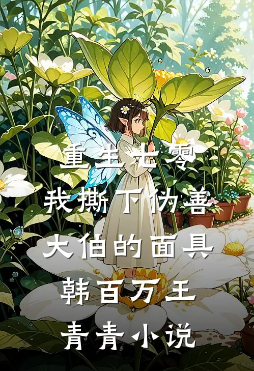 重生七零，我撕下伪善大伯的面具韩百万王青青小说