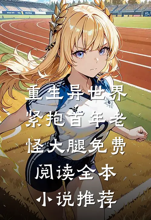 重生异世界紧抱百年老怪大腿免费阅读全本小说推荐