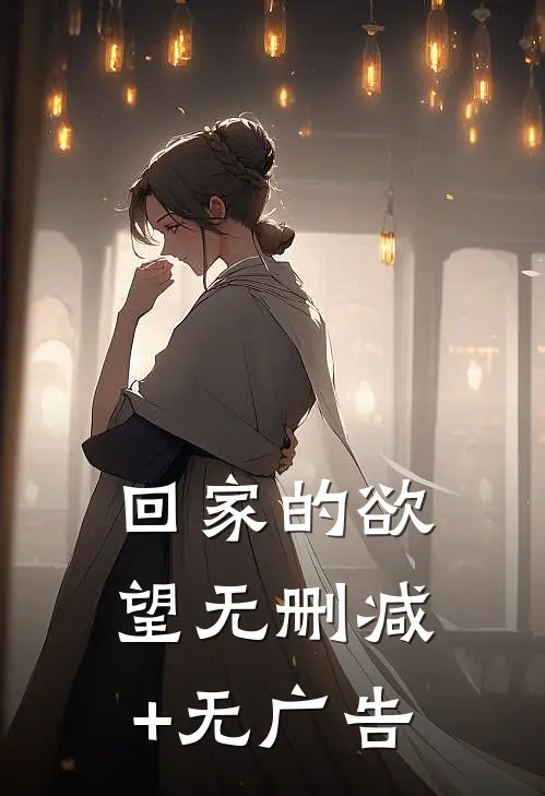 回家的欲望无删减+无广告