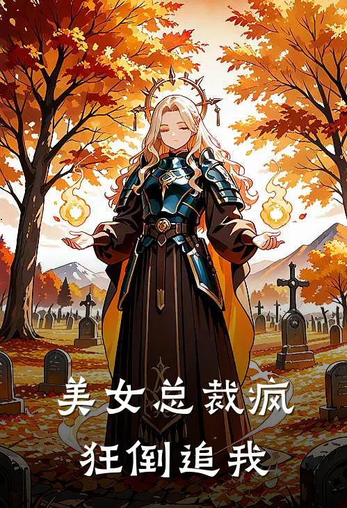 美女总裁疯狂倒追我