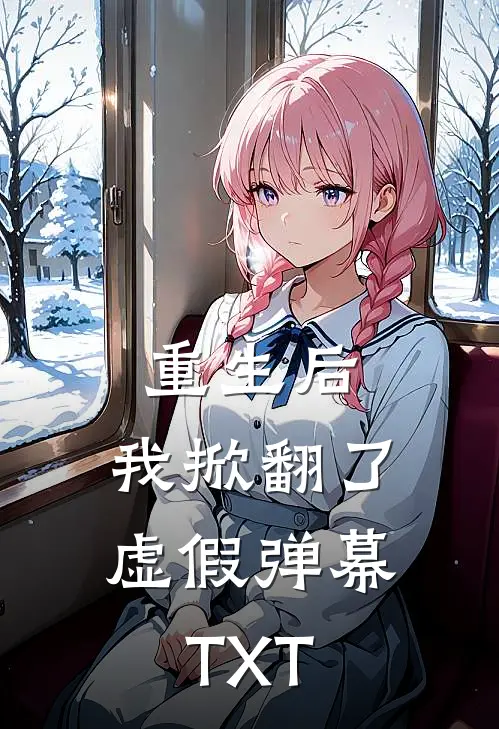 重生后，我掀翻了虚假弹幕TXT