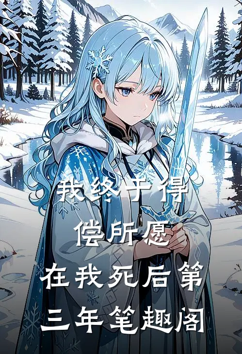 我终于得偿所愿，在我死后第三年笔趣阁