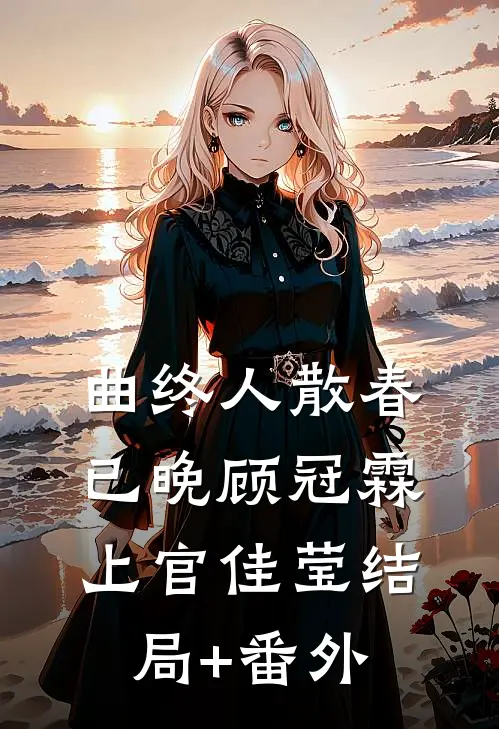 曲终人散春已晚顾冠霖上官佳莹结局+番外