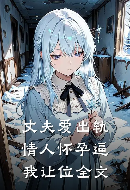 丈夫爱出轨，情人怀孕逼我让位全文