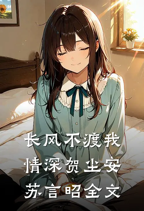 长风不渡我情深贺尘安苏言昭全文