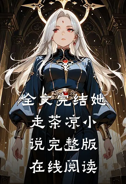全文完结她走茶凉小说完整版在线阅读