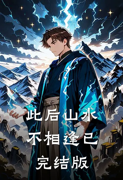 此后山水不相逢已完结版