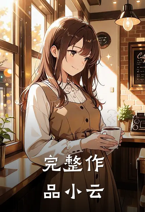 完整作品小云