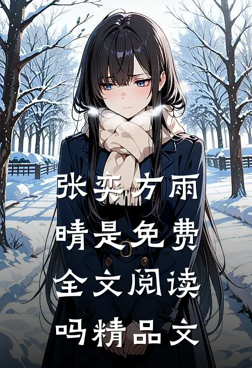 张奕方雨晴是免费全文阅读吗精品文