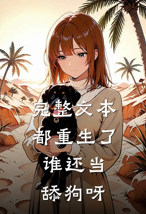 完整文本都重生了，谁还当舔狗呀