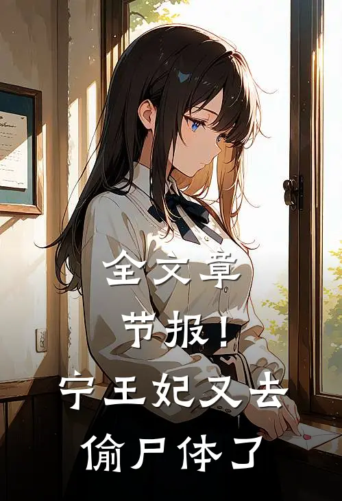全文章节报！宁王妃又去偷尸体了