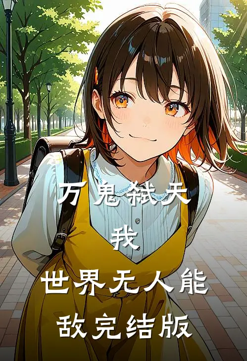万鬼弑天，我，世界无人能敌完结版