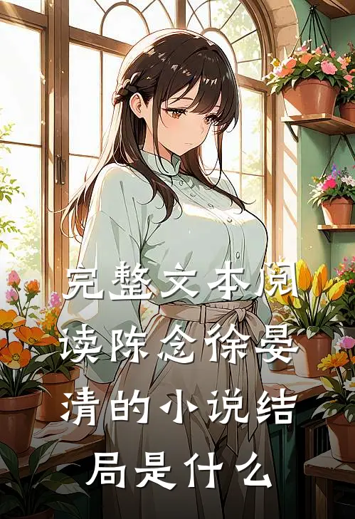 完整文本阅读陈念徐晏清的小说结局是什么