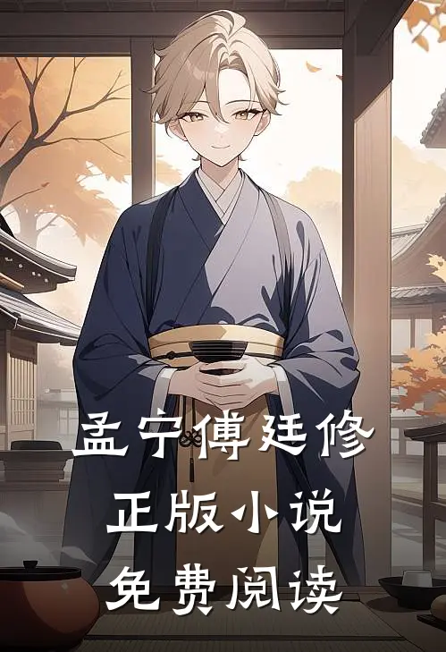 孟宁傅廷修正版小说免费阅读