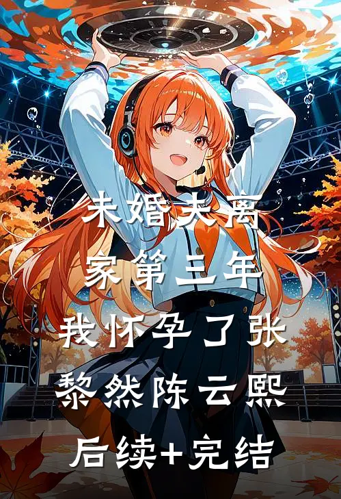 未婚夫离家第三年，我怀孕了张黎然陈云熙后续+完结