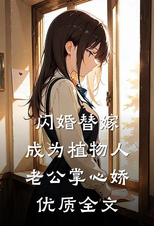 闪婚替嫁，成为植物人老公掌心娇优质全文