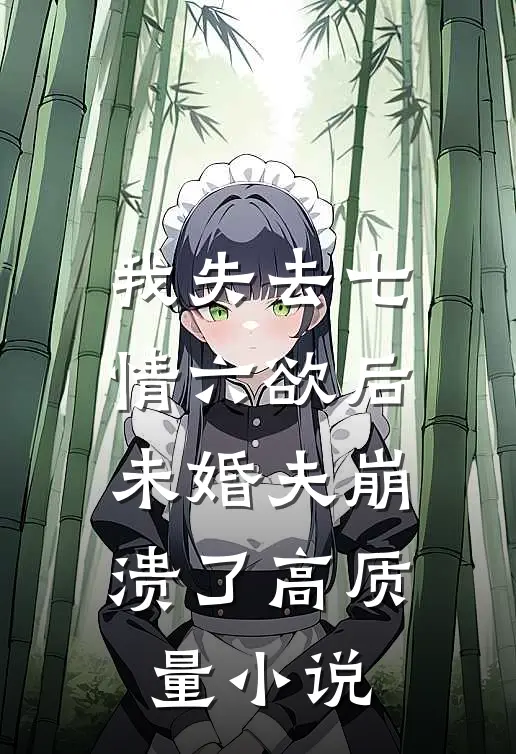 我失去七情六欲后，未婚夫崩溃了高质量小说