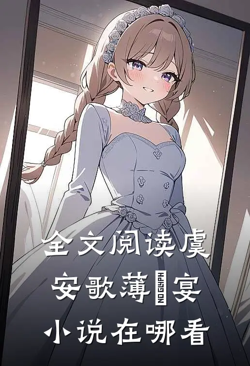全文阅读虞安歌薄璟宴小说在哪看