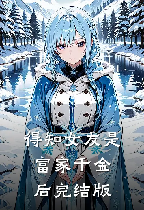 得知女友是富家千金后完结版