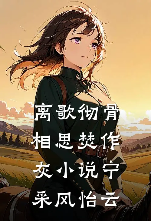 离歌彻骨，相思焚作灰小说宁采风怡云