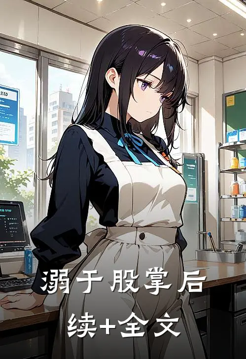 溺于股掌后续+全文