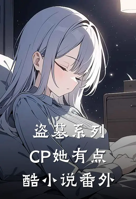 盗墓系列：CP她有点酷小说番外