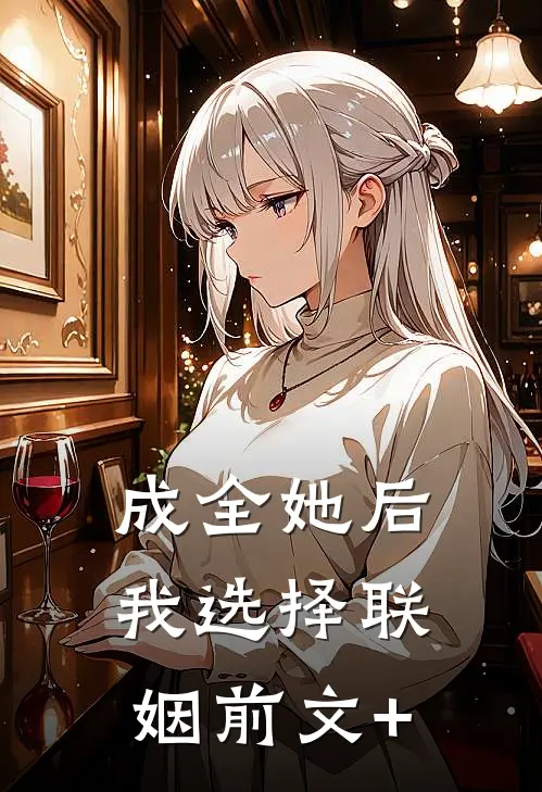 成全她后，我选择联姻前文+