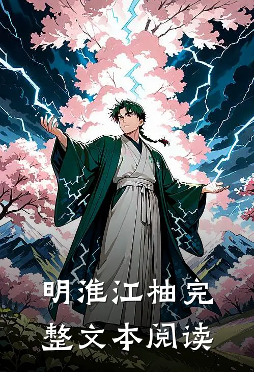 明淮江柚完整文本阅读