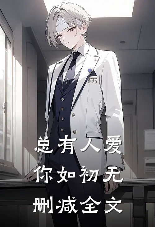 总有人爱你如初无删减全文