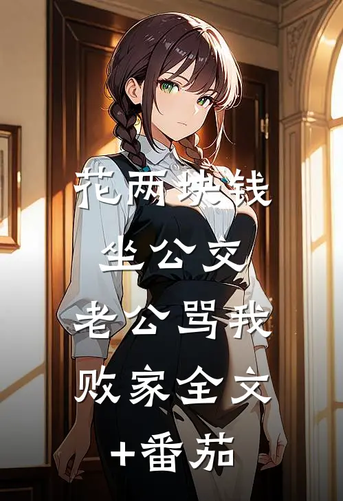 花两块钱坐公交，老公骂我败家全文+番茄