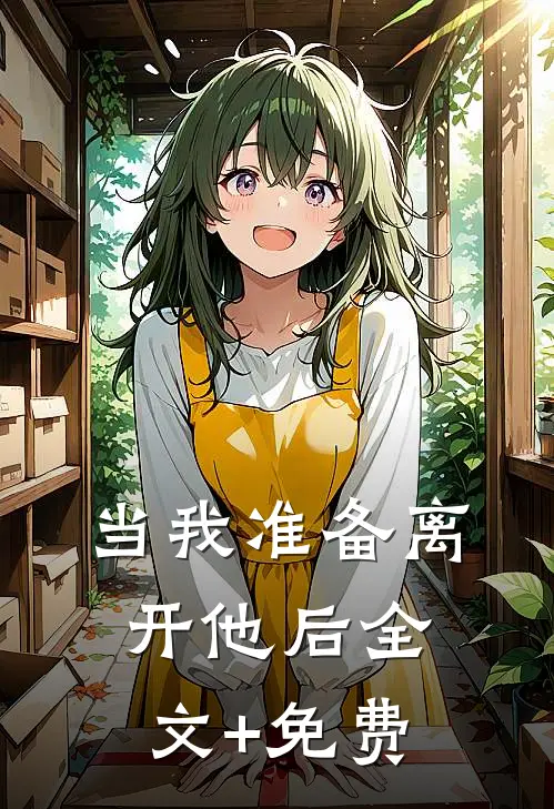 当我准备离开他后全文+免费