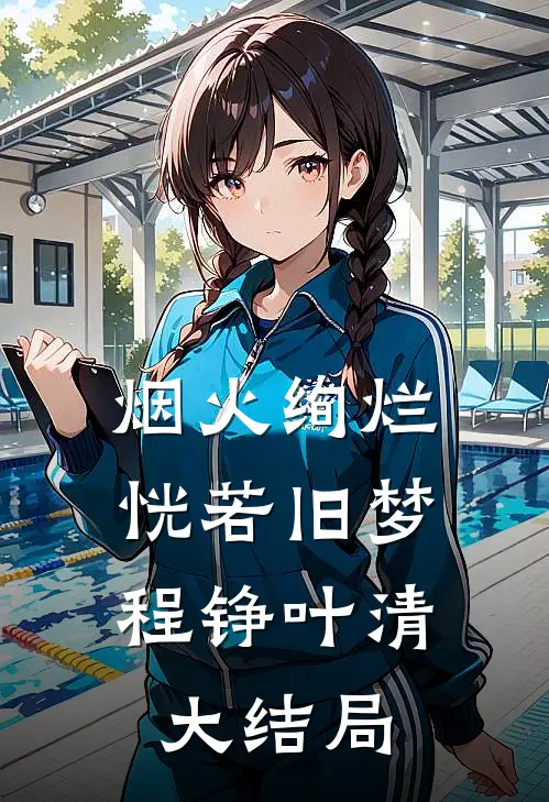 烟火绚烂，恍若旧梦程铮叶清大结局