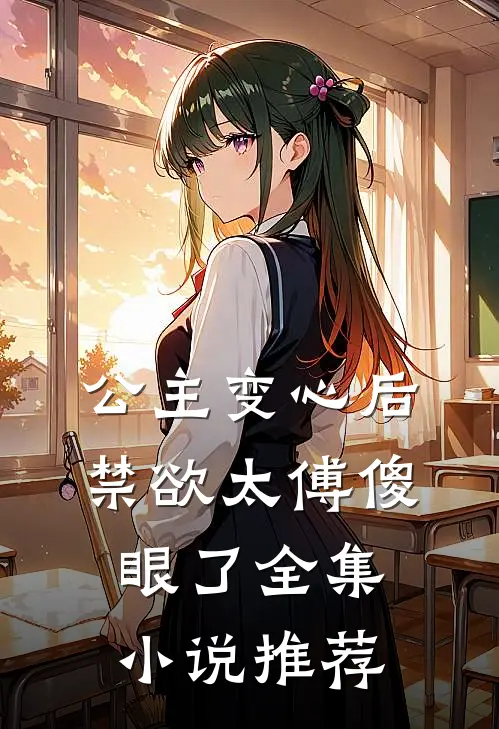 公主变心后，禁欲太傅傻眼了全集小说推荐