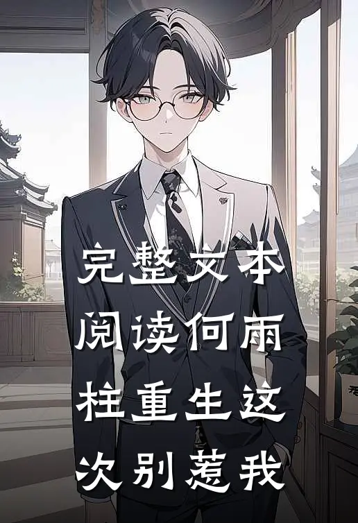 完整文本阅读何雨柱重生这次别惹我