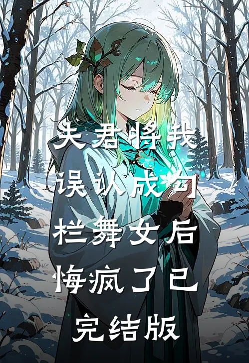 夫君将我误认成勾栏舞女后，悔疯了已完结版