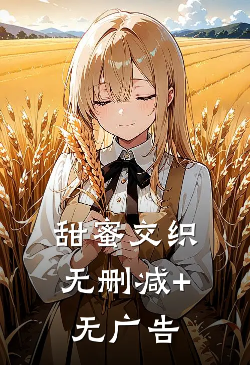 甜蜜交织无删减+无广告