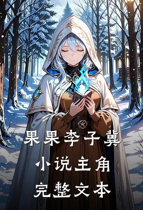 果果李子冀小说主角完整文本